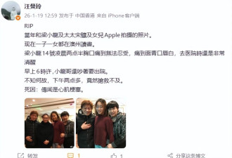 妻子称梁小龙因心脏衰竭去世：抢救6小时后安然告别 与妻女合照曝光