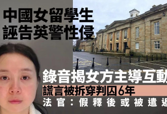中国女留学生诬告英警性侵：性爱录音揭其主动