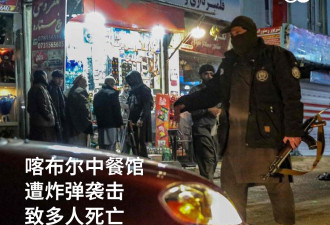 阿富汗首都中餐馆遇袭 “伊斯兰国”宣称就是针对中国