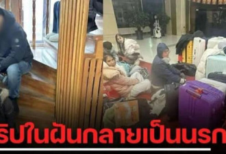 “地狱之旅”：16人家庭团，中国行全面失控