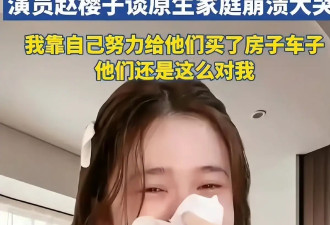 赵樱子直播崩溃大哭！自曝每月砸数十万惨遭员工冷漠对待