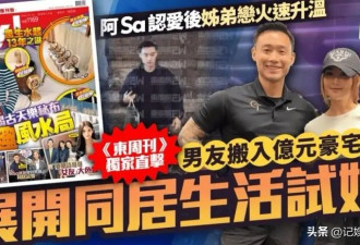 曝43岁阿sa已和男友同居！两人住女方上亿豪宅，提前试婚发展迅猛