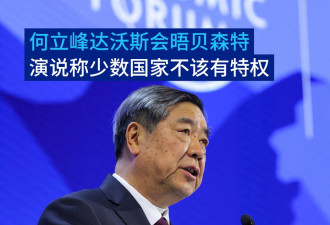 何立峰会晤贝森特 达沃斯上称少数国家不该有特权