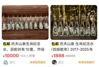 农夫山泉“生肖水”被炒至1680元一套 官方回应