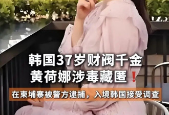 曝黄荷娜为减刑供出艺人名字！曾害朴有天入狱李善均自杀