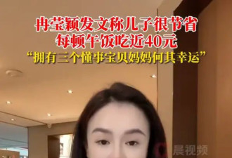 冉莹颖发文称儿子很节省！每顿午饭吃近40元，不会再买其他零食