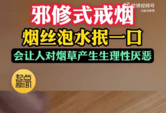 邪修，“烟丝泡水”能戒烟？