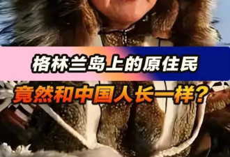 真的假的？格陵兰原住民是元朝远征军后代