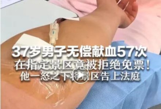 “西安一男子无偿献血2.2万毫升，到指定景区被拒绝免票”