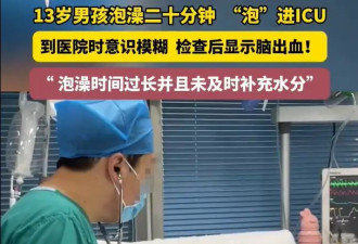 13岁男孩泡澡20分钟突发脑出血