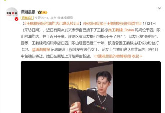 王鹤棣妈妈的油炸店已确认转让 此前经营已近二十年