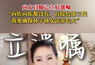 向太直播爆料改了遗嘱，只有第三代能继承