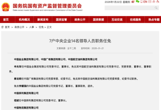 动谁的奶酪？中国央企“一二把手”密集调整
