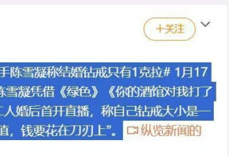 歌手陈雪凝回应婚戒只有1克拉!钻石不保值,钱要花在刀刃上