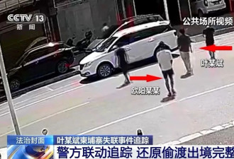 “叶某斌柬埔寨失联”事件反转,偷渡出境轨迹曝光