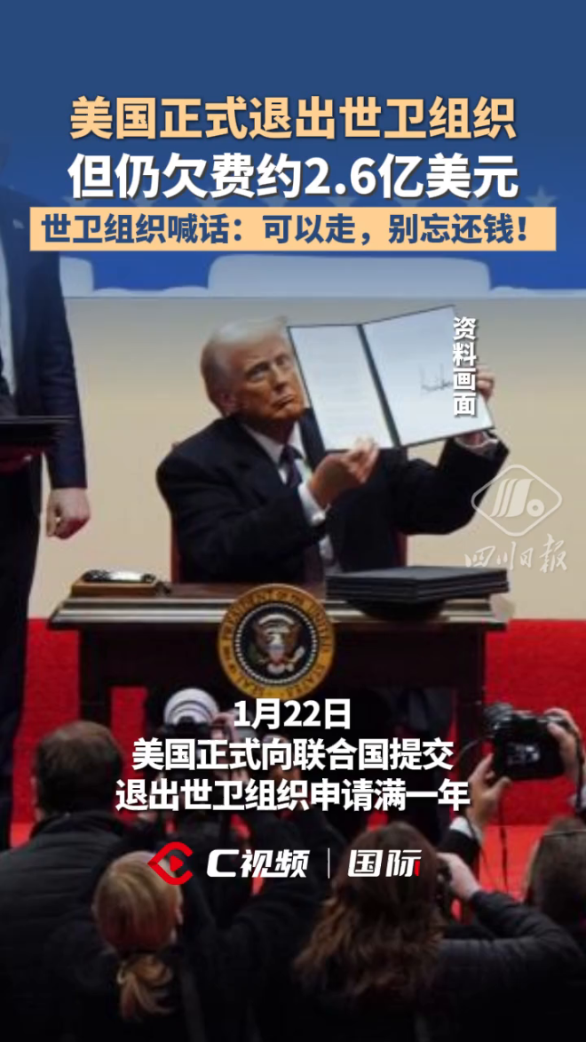 C视频丨美国正式退出世卫组织，但仍欠费约2.6亿美元_四川在线