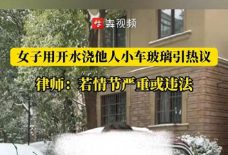 女子为证明开水浇淋车玻璃不会炸 竟用别人车测试