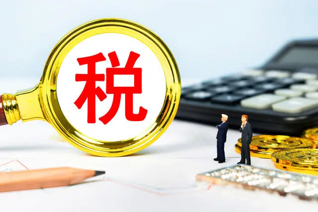 税务部门提醒纳税人对近三年境外所得自查！
