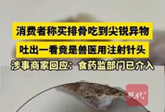北京一男子在超市购买的排骨中吃出注射针头