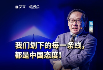 高志凯：美国退守西半球 中华和平时代将开启