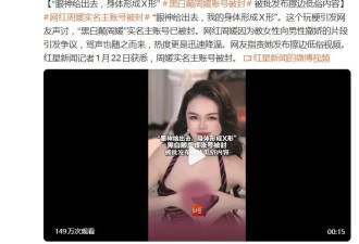 网红周媛实名主账号被封，网友指责她发布擦边低俗视频