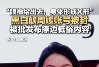 网红周媛实名主账号被封，网友指责她发布擦边低俗视频