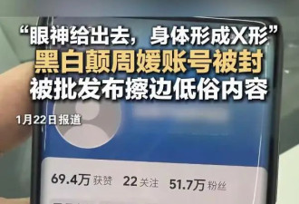 网红周媛实名主账号被封，网友指责她发布擦边低俗视频