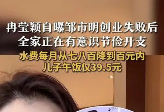 冉莹颍自曝家庭开支，夸儿子一顿午饭39.5元很节约，引发网友争议