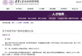 清华大学通告 2名博士研究生退学