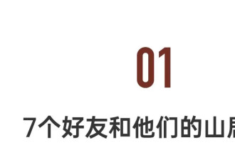 七好友抱团山居：4年不买衣服 每人都藏一身绝活..