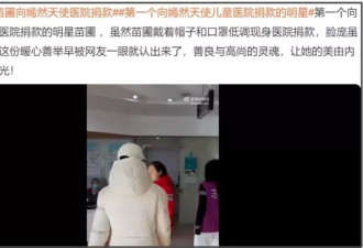 第一个捐款的明星出现了！苗圃现身嫣然医院捐款