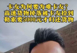 货车司机高速上倒车捡配电柜索要5000元报酬