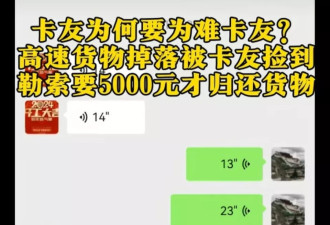 货车司机高速上倒车捡配电柜索要5000元报酬