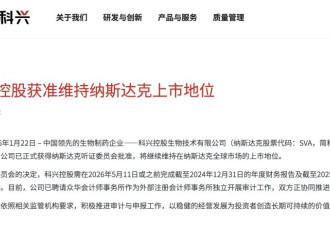 科兴生物被要求退市，最新消息来了....
