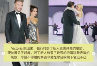 维多利亚跳舞内幕照片公开：当众冷落羞辱儿媳妇