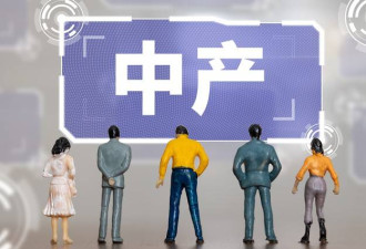 五大“绞杀”路径，中国中产正被悄悄“消灭”
