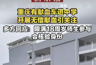 当献血车轰轰烈烈开进学校