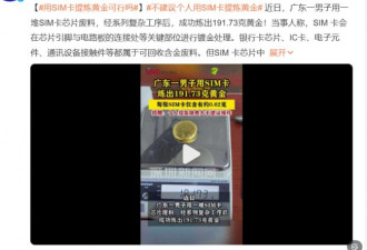 中国男子秀“SIM卡” 竟炼出近200g黄金
