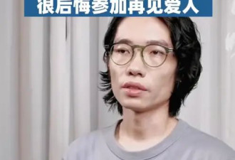 李行亮称后悔参加《再见爱人》：现在被抵制接不到工作