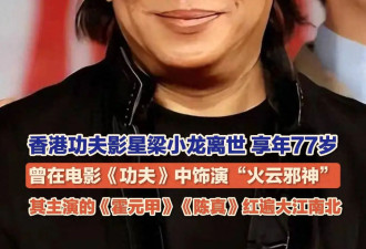 梁小龙死因公布,伴随他身上的3个争议也该解开了