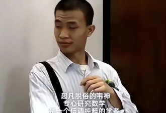 韦东奕再破天花板 王虹和中国学术圈“沉默”