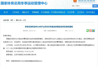 中国公示米兰冬奥会参赛运动员名单 谷爱凌在列