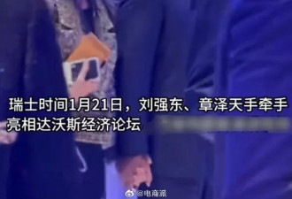 时隔8年！刘强东章泽天牵手亮相达沃斯