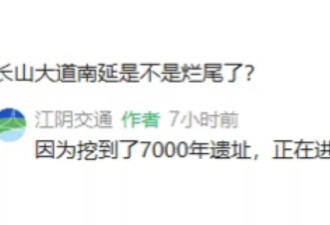 江苏江阴一工程延期因挖到“7000年遗址”？