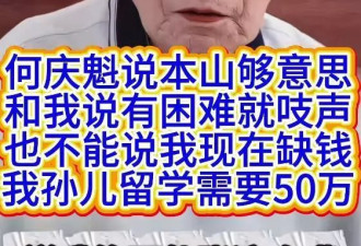 何庆魁喊话赵本山：你说有困难吱声，孙子留学得50万