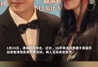 56岁陈浩民近状曝光！与妻子蒋丽莎出席活动，互动亲密自然