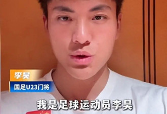U23国足门将李昊身价暴涨至2000万级别，已被...
