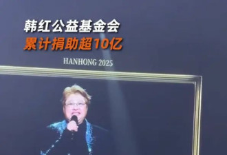 韩红西安演唱会汇报慈善捐赠情况：已向社会捐助超10亿