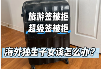 来加拿大探亲的父母回国住了一年：再次申请探亲全部拒签