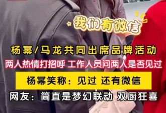 考古|杨幂与马龙破圈同框，没想到两人私下关系竟然如此好！